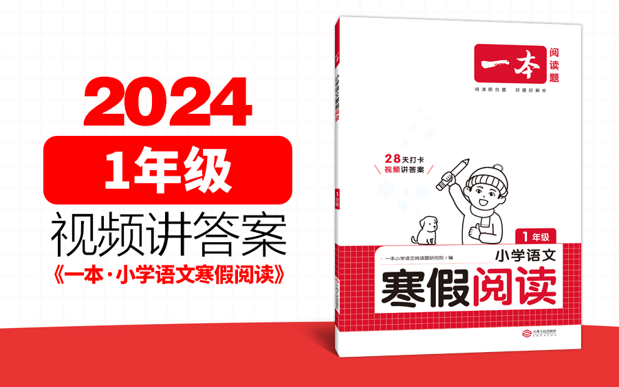 1年级《一本ⷥ𐏥�ﭦ–‡寒假阅读》视频讲解2024年寒假哔哩哔哩bilibili