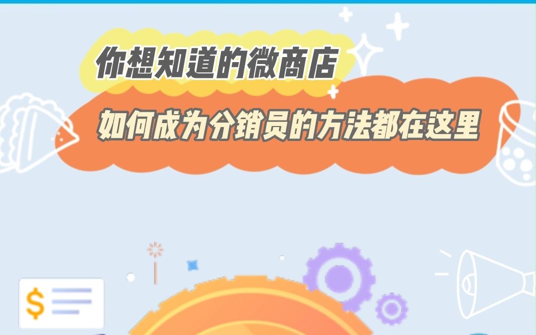 你想知道的微商店如何成为分销员的方法都在这里哔哩哔哩bilibili