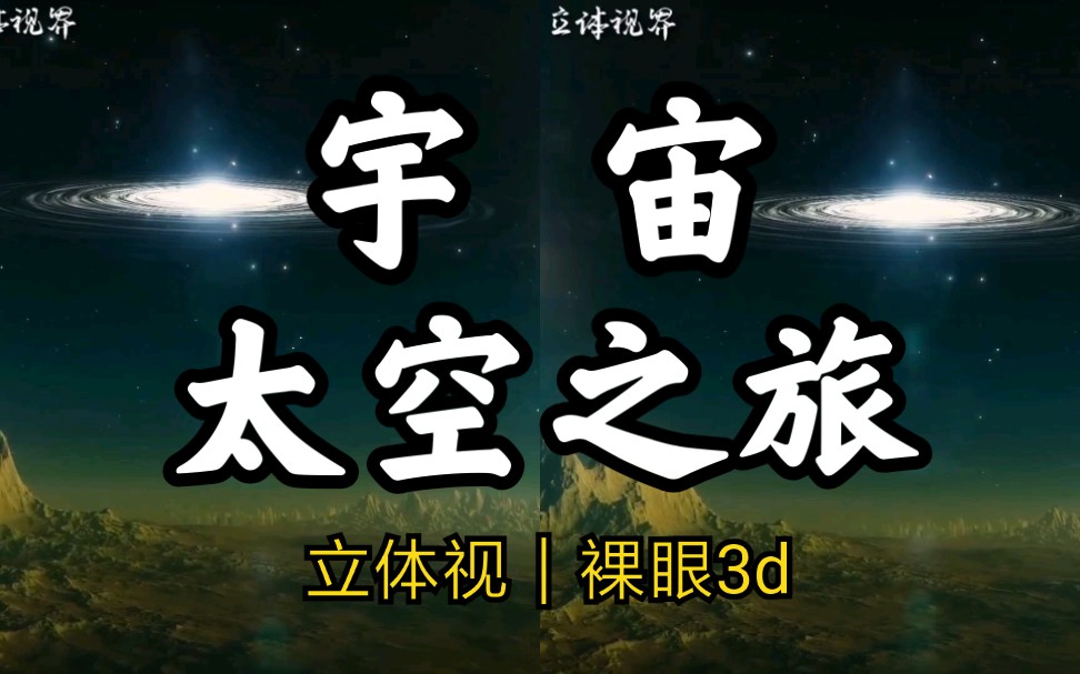 [图]【立体视｜宇宙】一起遨游太空，一起星际旅行吧！请用平行眼观看。