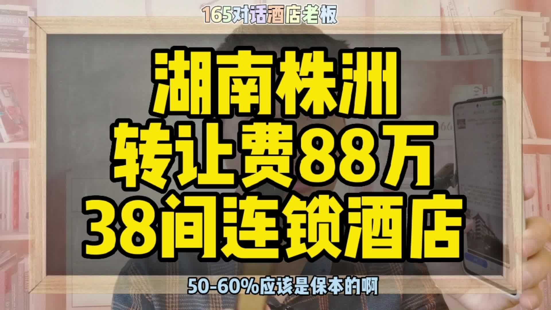 湖南株洲酒店转让 转让费88万39间连锁酒店哔哩哔哩bilibili