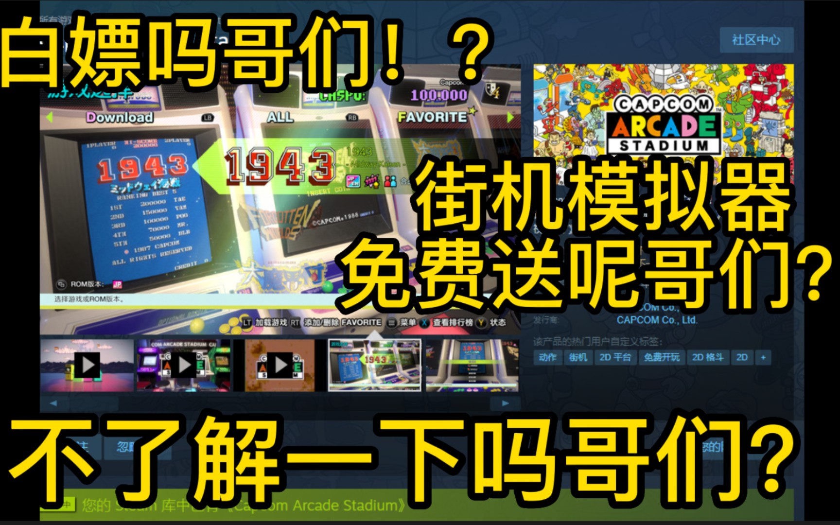 [图]steam免费的卡普空街机模拟器你入库了没？看完这期视频，可以考虑是否入库。