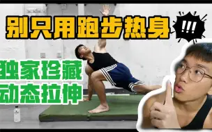 Download Video: 【干货】别只会跑步热身，4个动作帮你快速提升状态！！