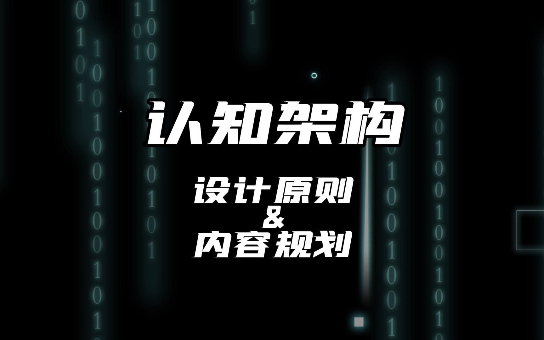 第2期:认知架构——设计原则&内容规划哔哩哔哩bilibili