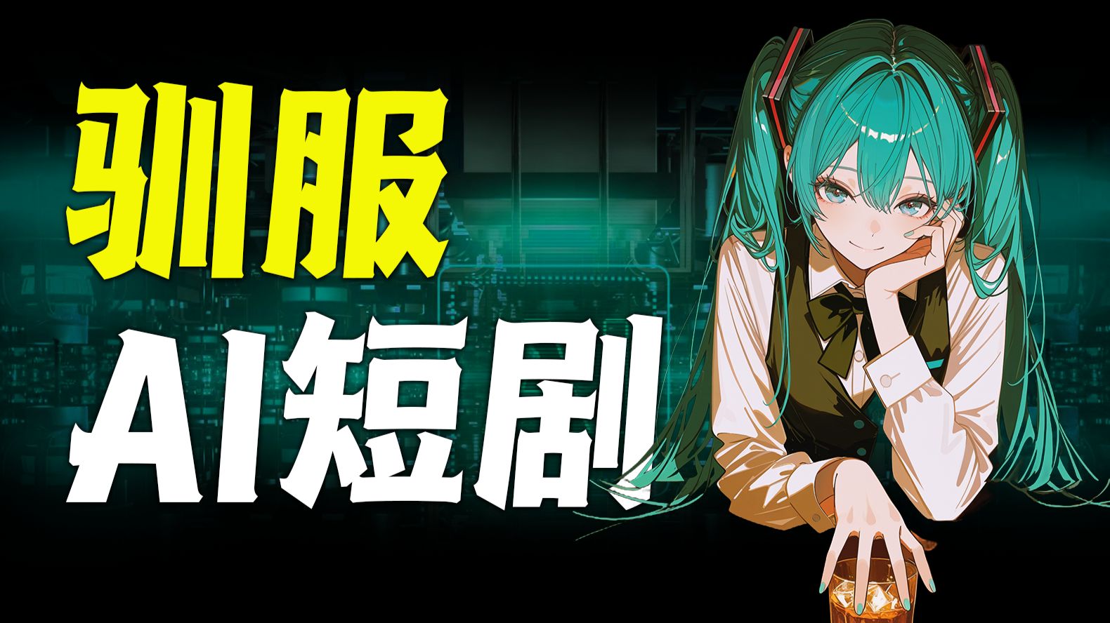 人类驯服上头AI短剧，导演破防！