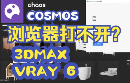 如何修复 Vray 6 chaos cosmos 浏览器不工作 | Errconnectionrefused | 无法访问网站哔哩哔哩bilibili