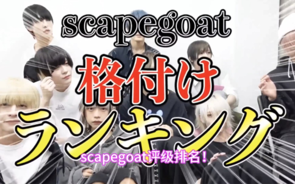 [图]【scapegoat中字】scapegoat排名！