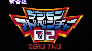 デジモンアドベンチャー 02/-哔哩哔哩_Bilibili