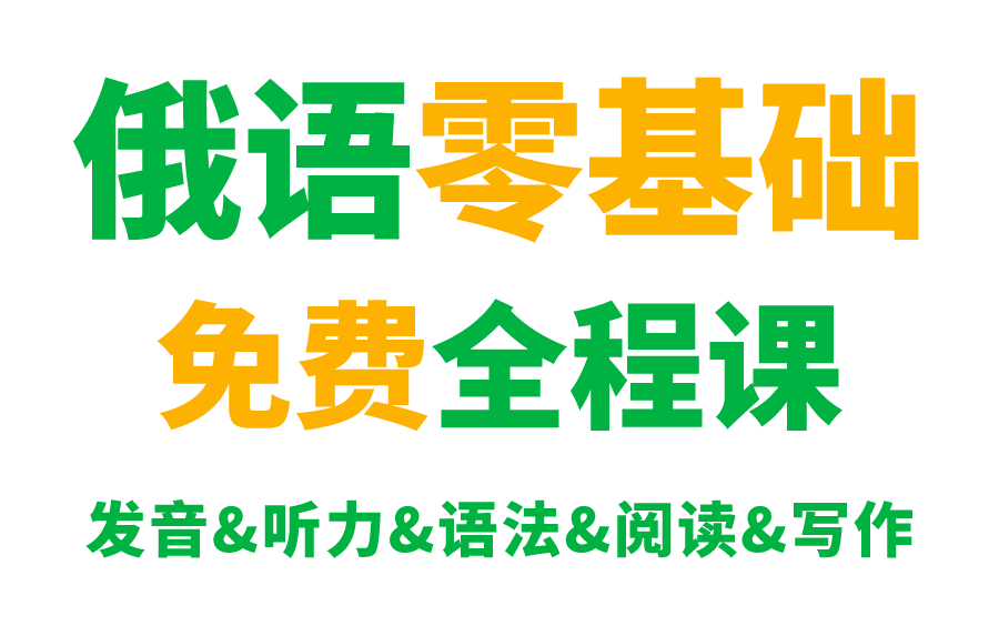 [图]一个视频搞定！俄语全套精讲课程零基础免费全程课（发音&听力&语法&阅读&写作）