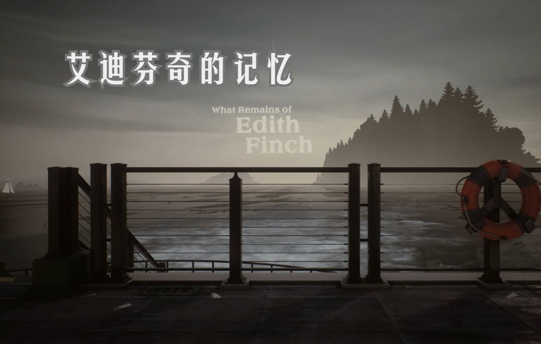 【默说】艾迪芬奇的记忆what remains of edith finch沉浸式体验