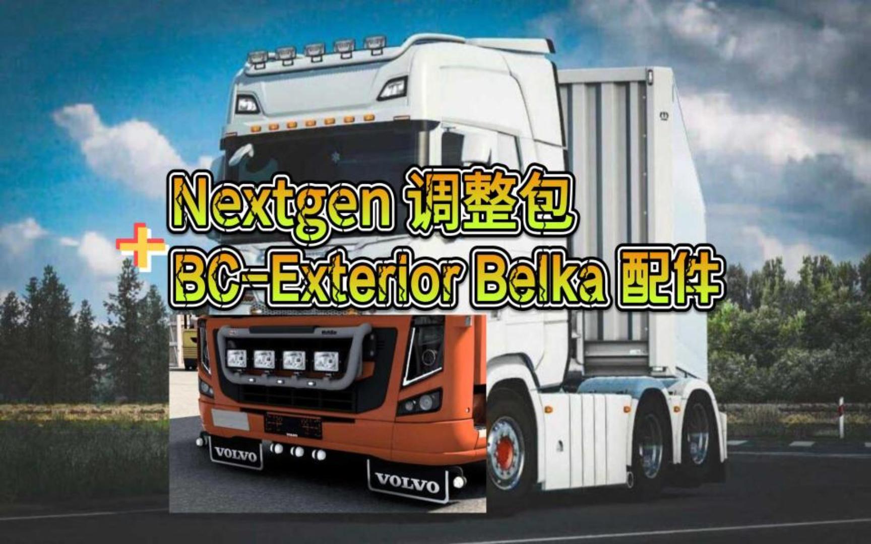 【欧卡2MOD】改造的 Nextgen 调整包+BCExterior Belka 配件 v2.5.1| 附全息卡车内部灯插件| ETS2 1.48单机游戏热门视频