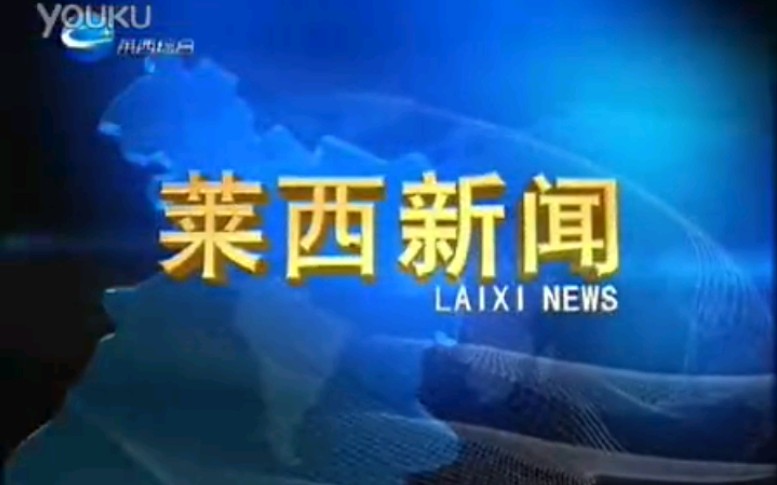 【放送文化】山东青岛莱西市电视台《莱西新闻》片段(20120712)哔哩哔哩bilibili