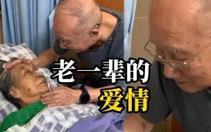 Télécharger la video: 9旬老夫妻病床前，爷爷对奶奶说“等等我，不要一个人走”