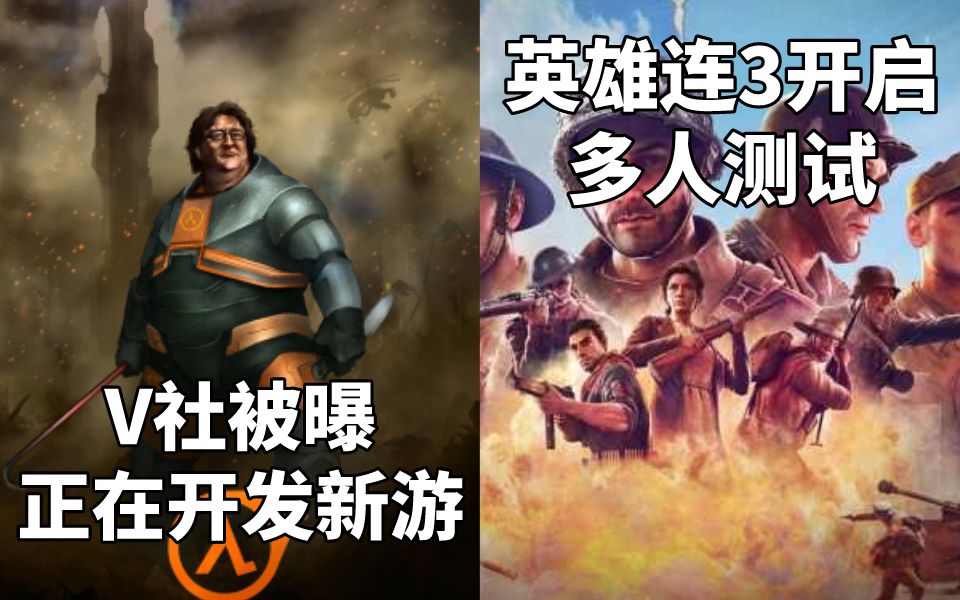 【STEAM每日情报】爆料称V社正在开发FPS/RTS新游+《英雄连3》开启多人模式测试单机游戏热门视频