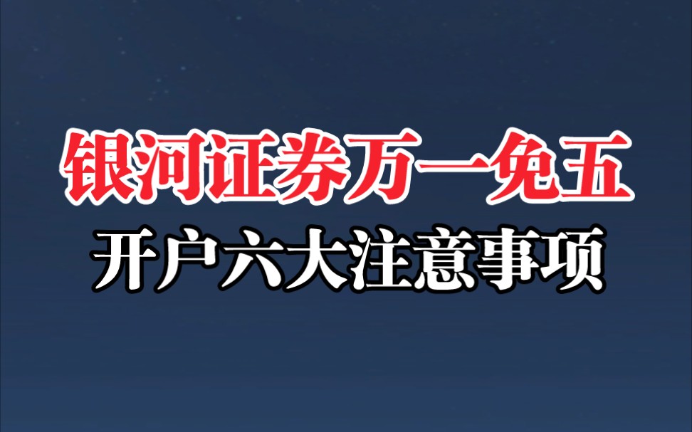 【避坑】银河证券万一免五,详细开户流程和注意事项!哔哩哔哩bilibili
