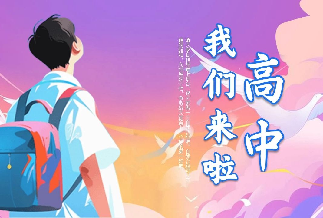 高一新生开学第一课主题班会ppt课件