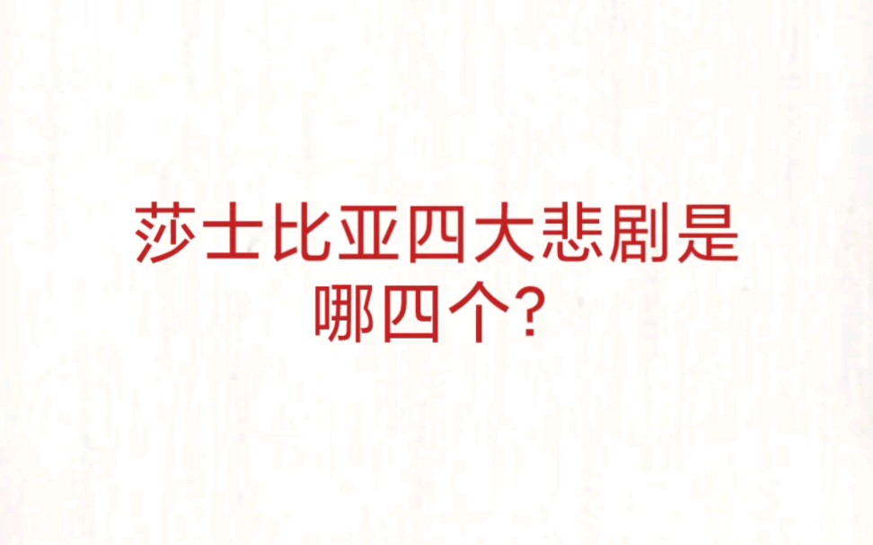 公考事业单位 公基常识速记—起莎士比亚四大悲剧哔哩哔哩bilibili