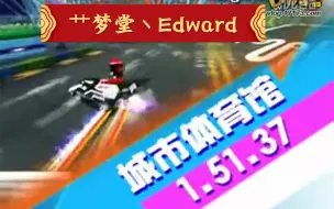 Download Video: QQ飞车 艹梦堂丶Edward 城市体育馆 1.51.37 卓越