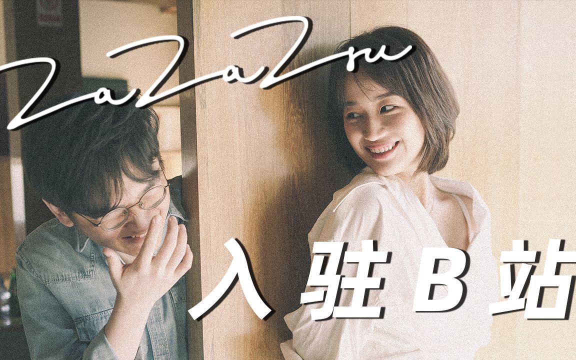 【zazazsu】我们正式入驻b站啦!