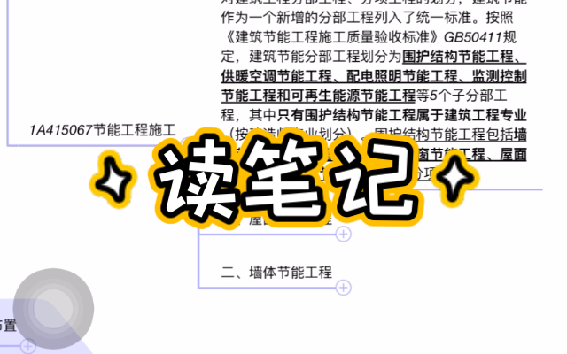 【读笔记】一建建筑教材1A415067节能工程施工哔哩哔哩bilibili