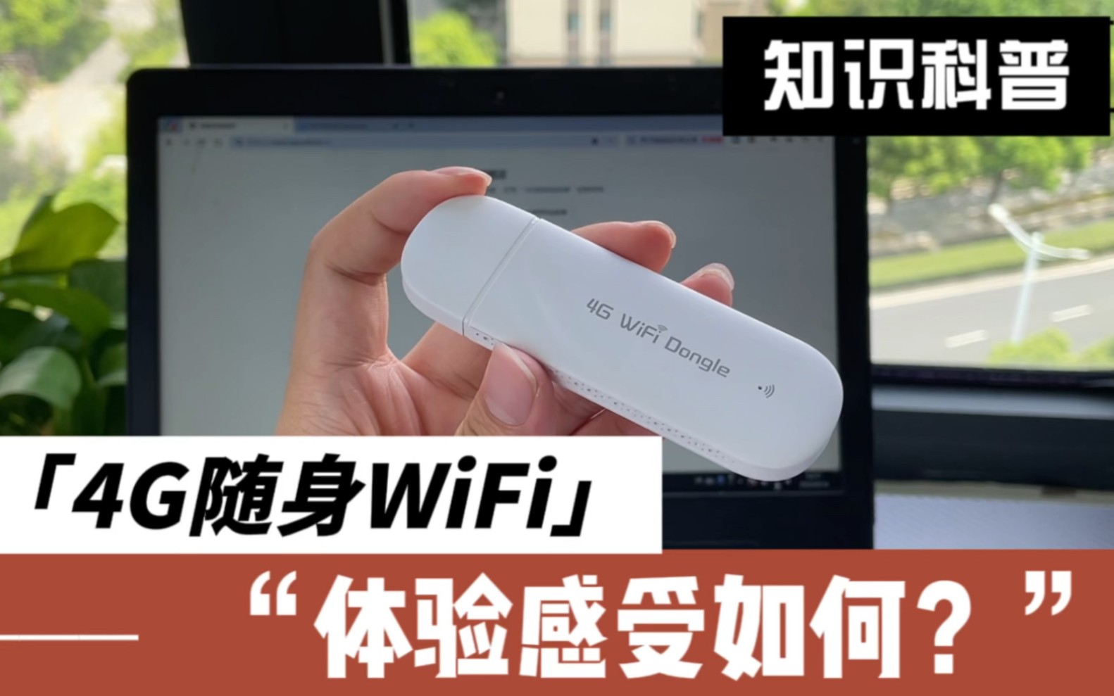 网上卖的随身WiFi真的靠谱吗?有商家吹的百兆宽带!随身WiFi推荐测评哔哩哔哩bilibili