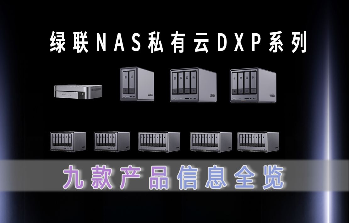 绿联NAS私有云DXP系列9款产品配置选购指南!助你双十一选到心仪NAS!哔哩哔哩bilibili