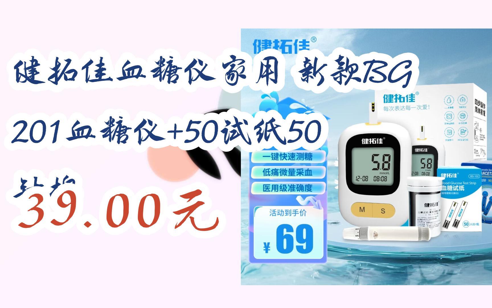 【jd優惠】健拓佳血糖儀家用 新款bg201血糖儀 50試紙50針棉 39.00元