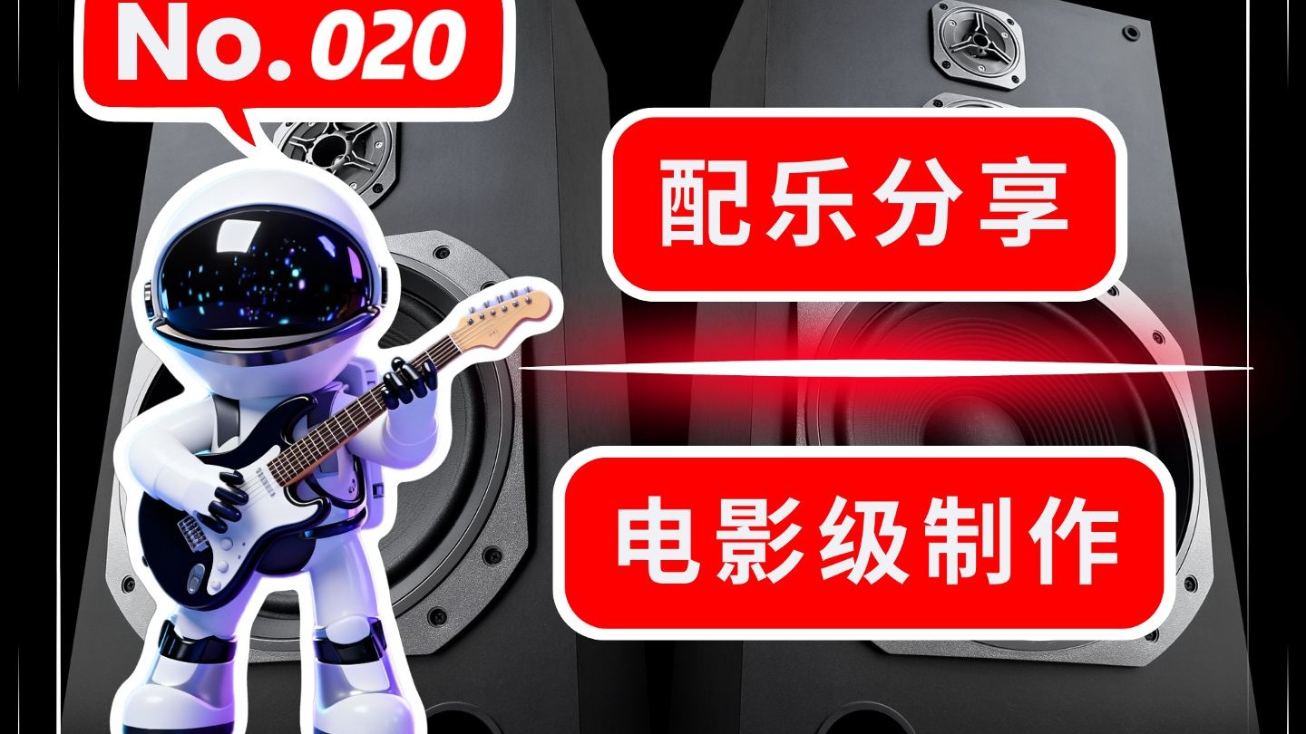 No.20｜适合突发追逐、战斗、危机爆发、幕后主谋登场等高潮情节等场景的音乐