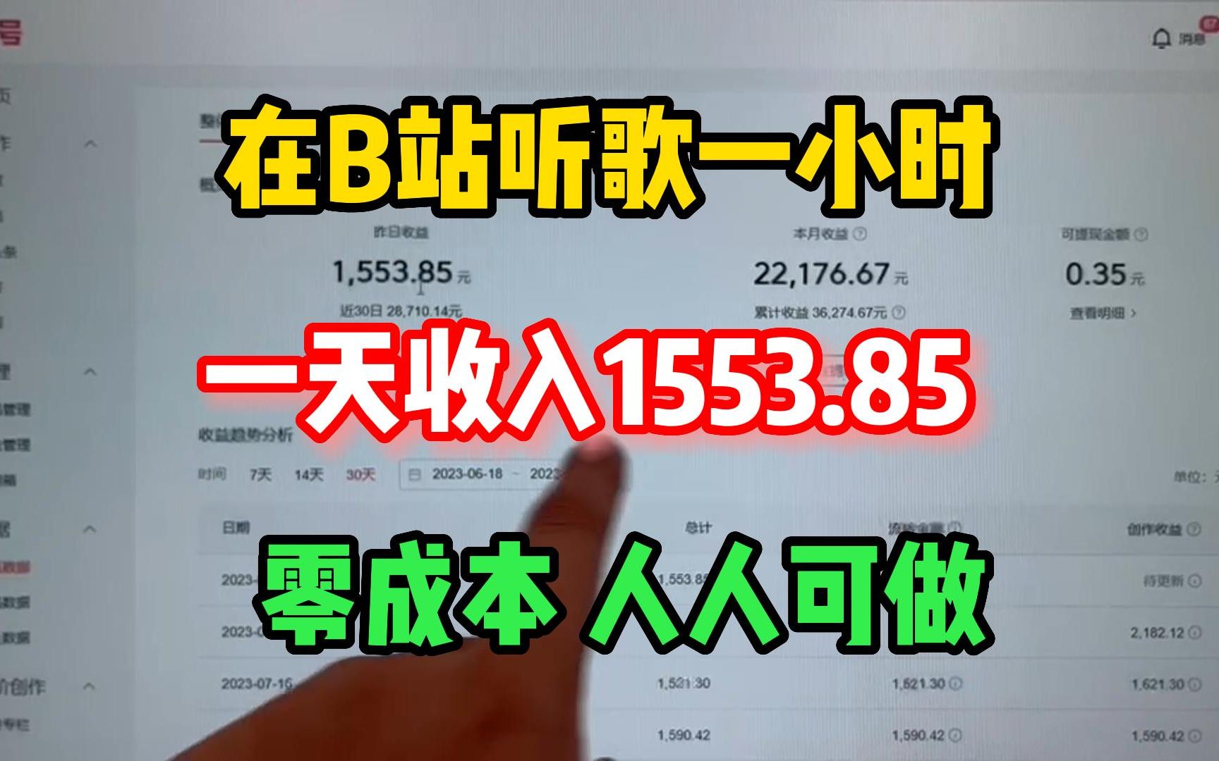 [图]坚持在B站 听歌赚钱，一天收益1553.85多，表妹一天学会，分享我 的 经 验 和 操 作 方 法~