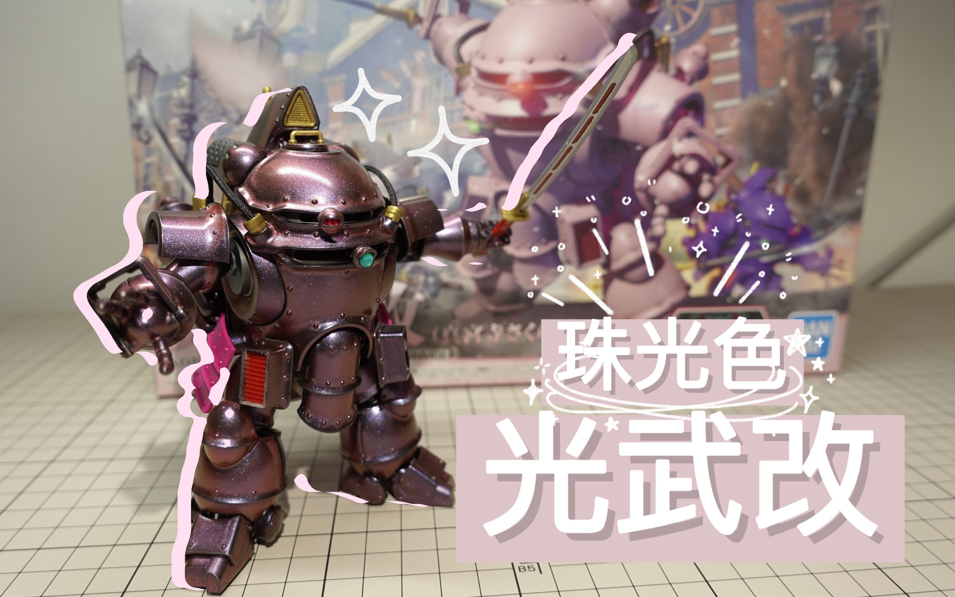 怀旧系列模型 | 樱花大战真宫寺樱专属光武改 | 珠光变色全涂装