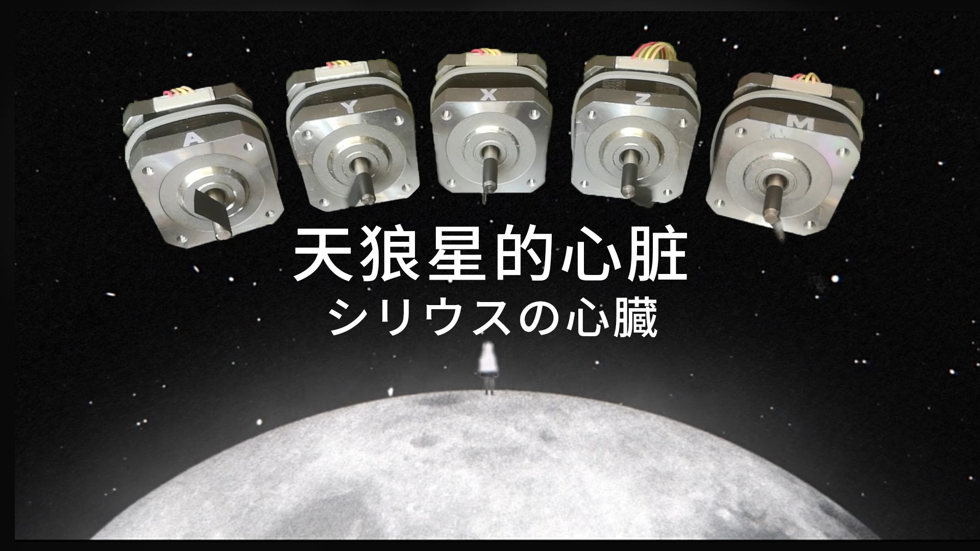 [图]【电机】天狼星的心脏 / シリウスの心臓 - 傘村トータ