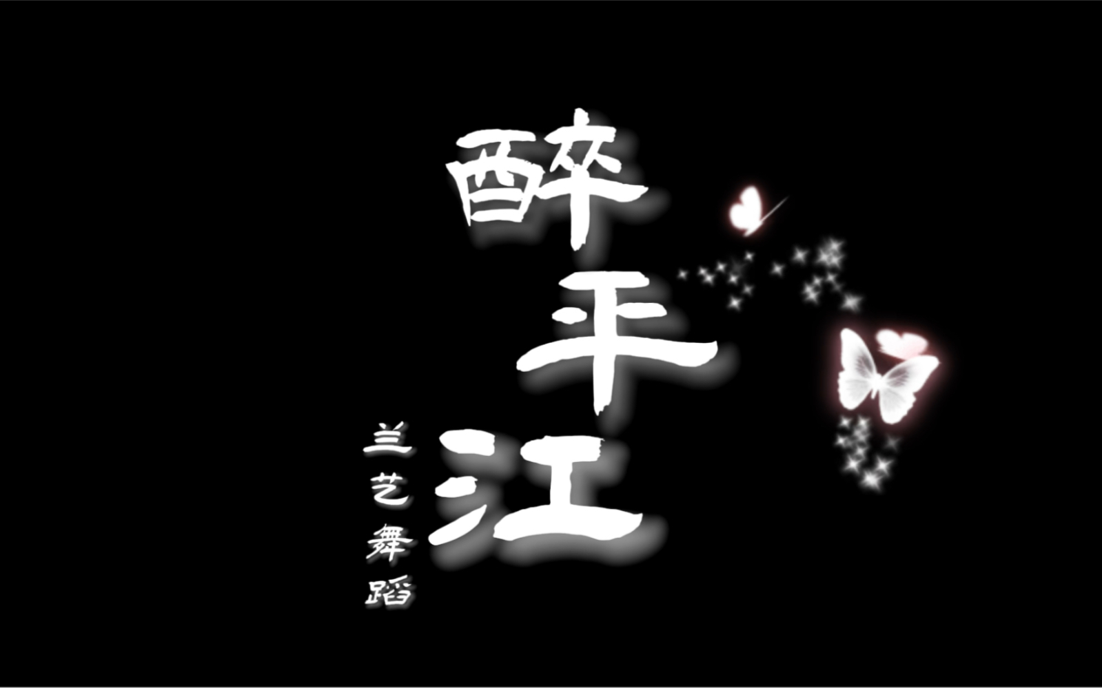 [图]兰艺原创【醉平江】