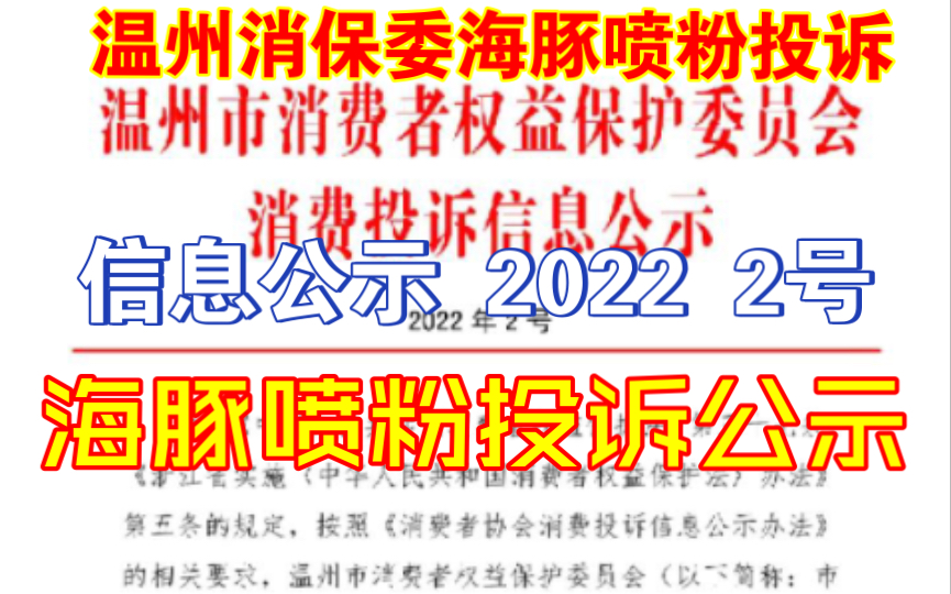 比亚迪海豚喷粉.比亚迪海豚车主集体投诉,温州市消保委对此次“白色粉末”事件处理结果公示.哔哩哔哩bilibili