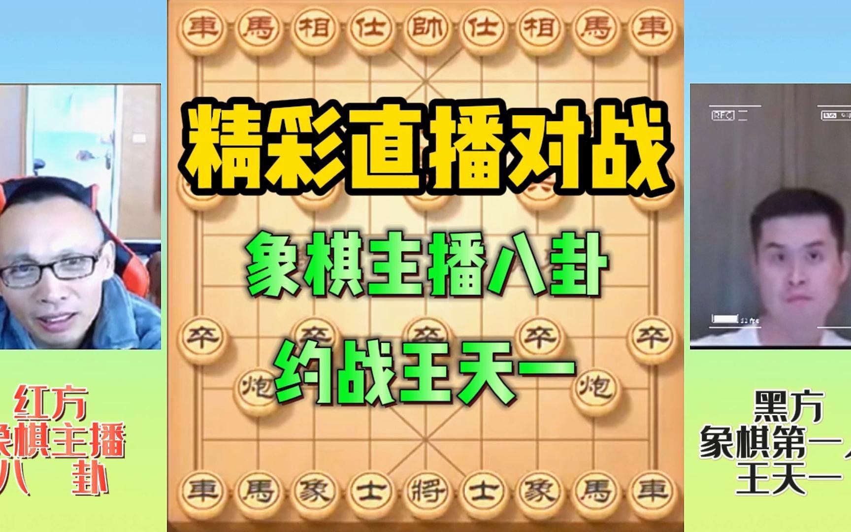 精彩直播对战象棋主播八卦约战王天一哔哩哔哩bilibili