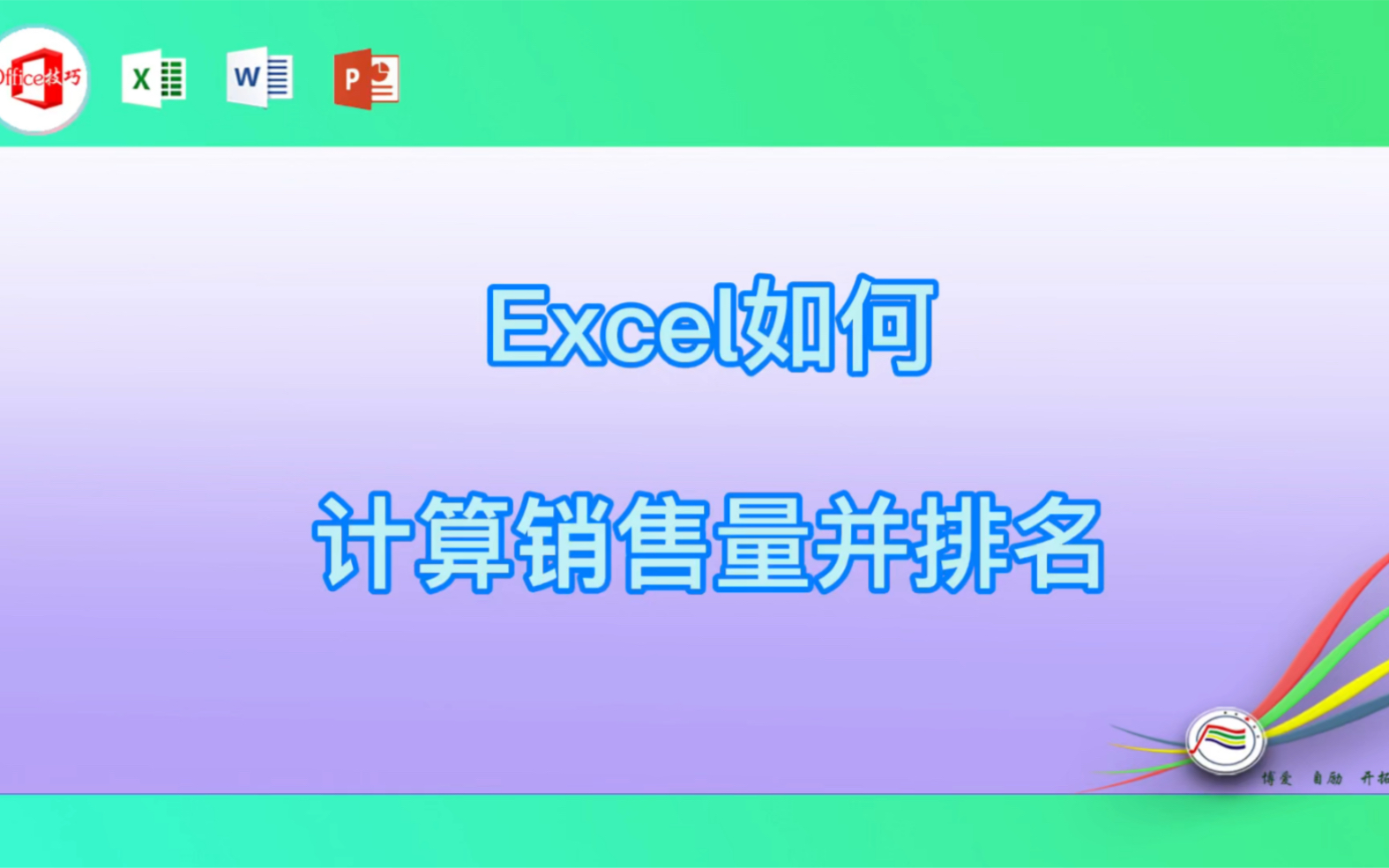 Excel如何计算销售量并排名哔哩哔哩bilibili