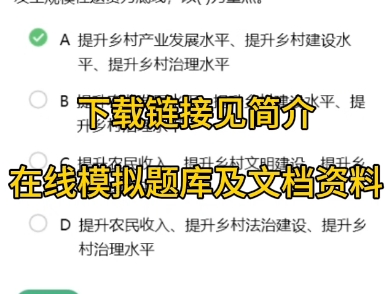 2025江苏连云港市赣榆区招聘乡村振兴专干时政公共基础知识农村工作常识在线题库模小美软件哔哩哔哩bilibili