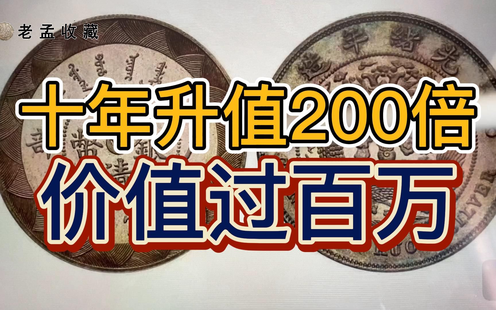 银元收藏的价格对比,十年前对比十年后,升值200倍!哔哩哔哩bilibili