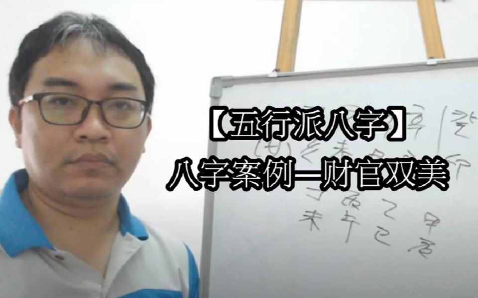 【五行派八字】八字案例―财官双美哔哩哔哩bilibili