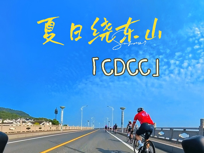 CDCC 夏日绕东山骑行哔哩哔哩bilibili