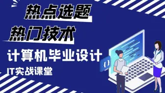 原来导师都喜欢这样的毕业设计｜【计算机毕业设计项目实战】计算机专业项目-django基于Python的美食餐饮服务系统的设计与实现-爬虫，一招搞定毕业设计