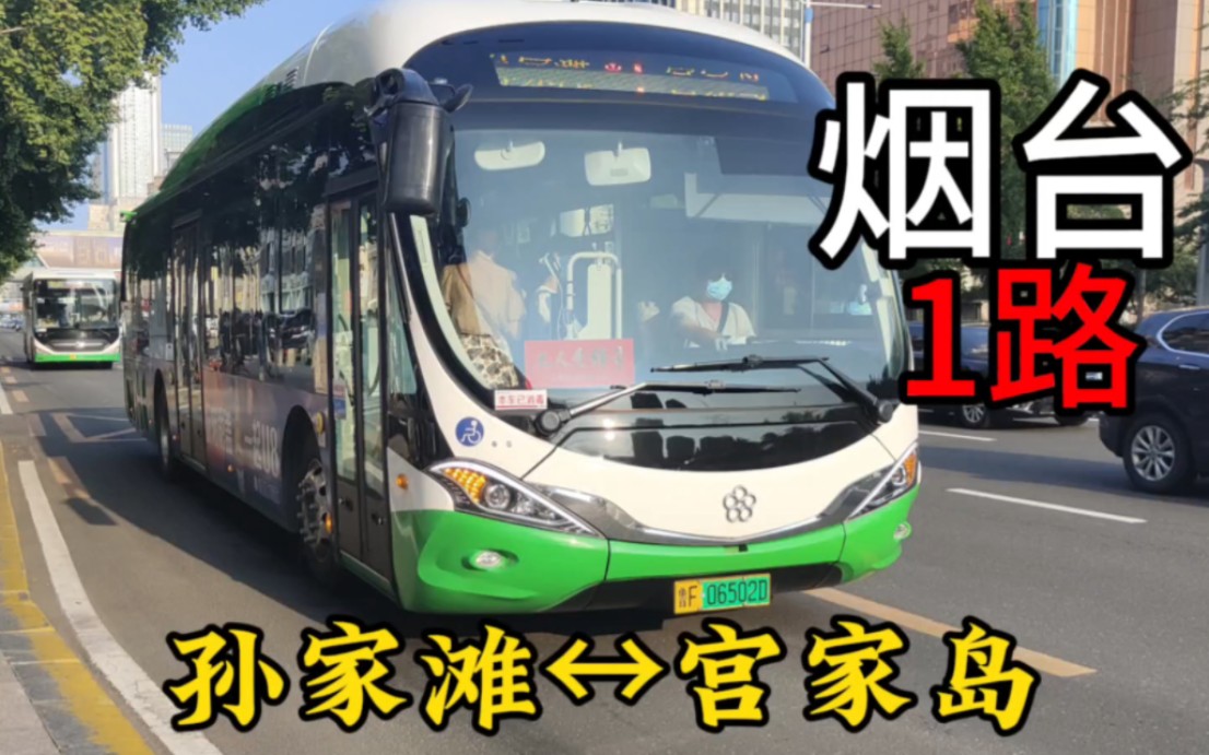 【No.1幸福快车】烟台公交1路全程报站POV(孙家滩—宫家岛)哔哩哔哩bilibili