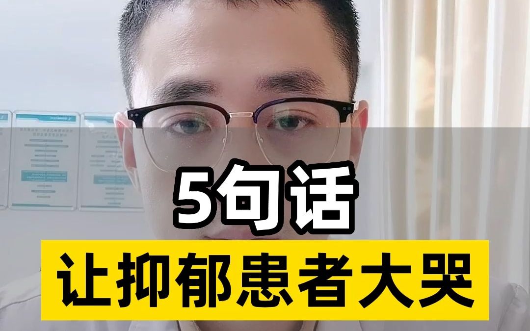 5句话让抑郁患者大哭,发泄内心痛苦和压抑哔哩哔哩bilibili