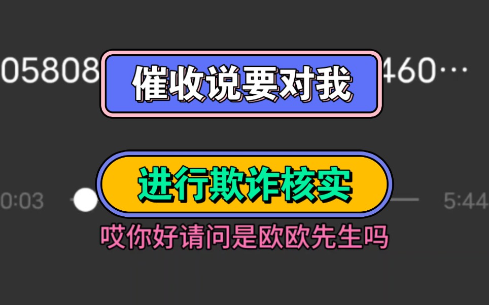 催收说要对我,进行欺诈核实哔哩哔哩bilibili