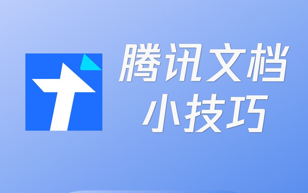 腾讯文档小技巧——快速导出公众号文章哔哩哔哩bilibili