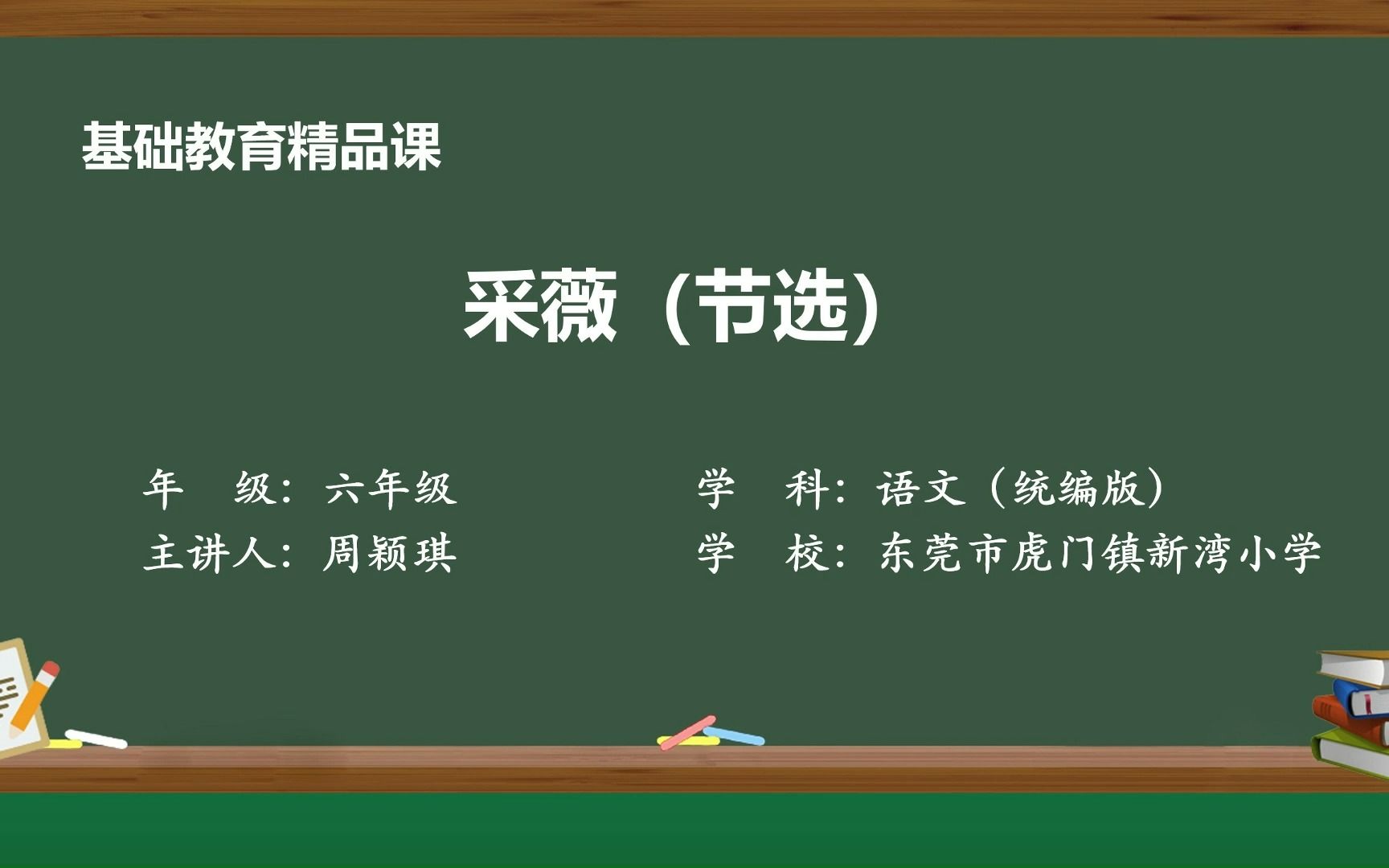 [图]采薇（节选）（东莞市虎门镇新湾小学 周颖琪）