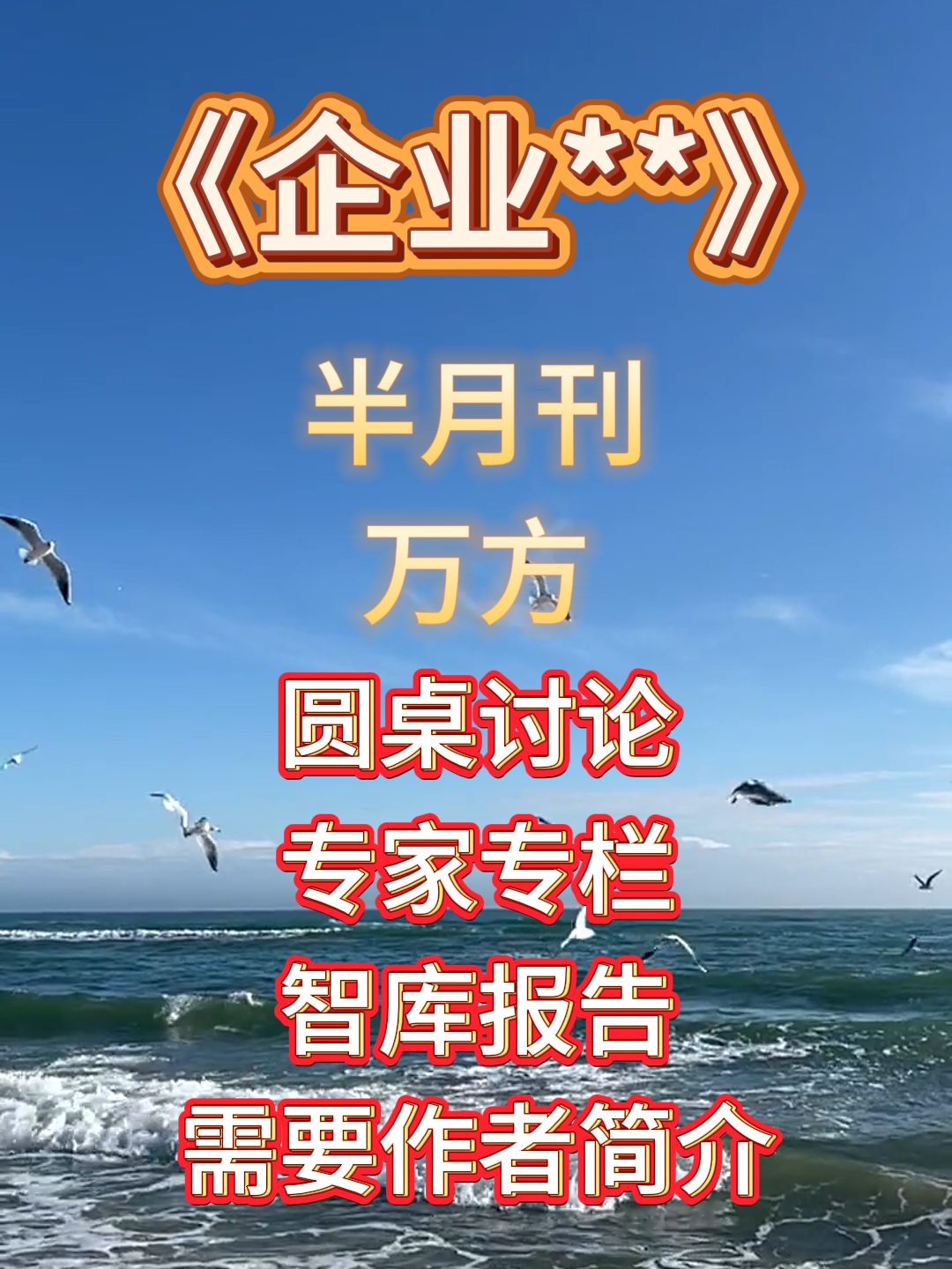 《企业**》新闻栏目包括聚焦、实务、案例、观察、访谈、圆桌讨论、专家专栏、智库报告. #期刊发表 #期刊论文 #发表论文 #发表期刊 #评职称到那个期刊...