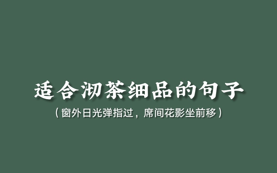 [图]“窗外日光弹指过，席间花影坐前移。”||那些适合沏茶细品的句子