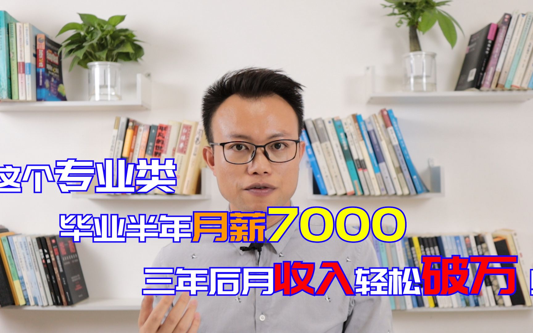 高薪专业推荐:大学毕业月薪近7000,三年后月收入轻松10000+!哔哩哔哩bilibili