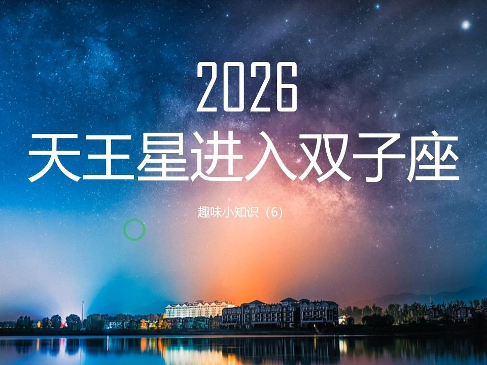 趣味小知识 | 2026年天王星进入双子座