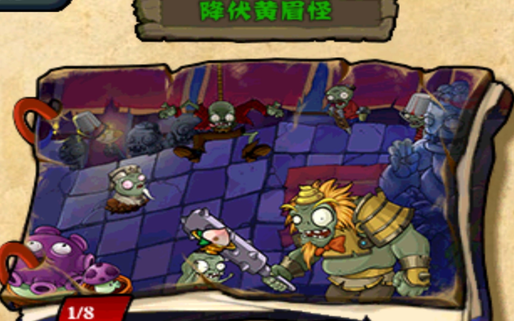 植物大战僵尸西游戏:黄眉怪篇(1)