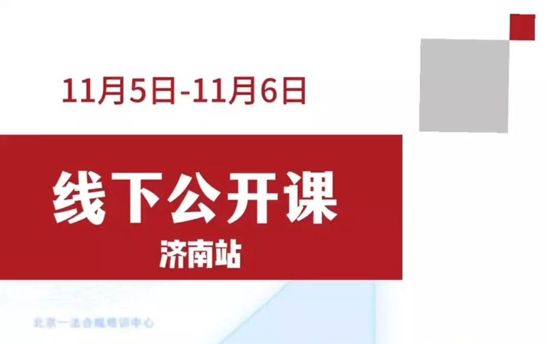 [图]11.5-11.6 济南站 ｜新政下国有企业合规管理体系建设全流程操作暨《中央企业合规管理办法》解读 高级研修班